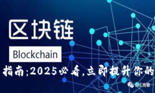 比特派护盾使用指南：2025必看，立即提升你的数字资产安全性