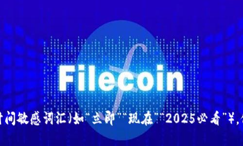 思考一个的，加入时间敏感词汇（如“立即”“现在”“2025必看”），促使读者点击，放进