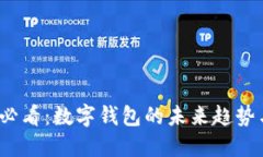 2025必看：数字钱包的未来趋势与发展