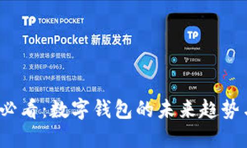 2025必看：数字钱包的未来趋势与发展