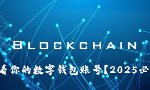 如何立即查看你的数字钱包账号？2025必看实用技巧！