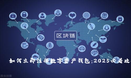 

    如何立即注册数字资产钱包：2025必看攻略


    如何立即注册数字资产钱包：2025必看攻略