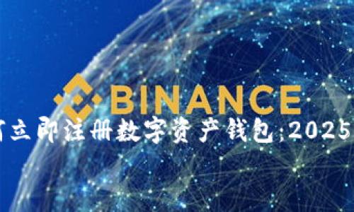 

    如何立即注册数字资产钱包：2025必看攻略


    如何立即注册数字资产钱包：2025必看攻略