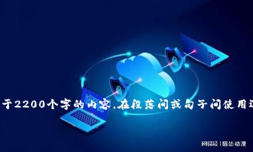 思考一个的，加入时间敏感词汇（如“立即”“现在”“2025必看”），促使读者点击，放进  /  标签里，和4个相关的关键词 用逗号分隔，关键词放进 guanjianci / guanjianci 标签里，在展开详细介绍，写不少于2200个字的内容，在段落间或句子间使用逻辑连接词（如“因此”“然而”“此外”），确保内容流畅，增加语言的多样性、情感化表达、个性化细节和文化关联性，使文本更接近人类创作的自然风格，降低AI生成内容的机械感，分段加上标签，段落用标签表示

2025必看：中国移动加密钱包全解析，立即提升你的数字资产安全！