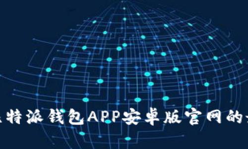 2025必看！比特派钱包APP安卓版官网的最新下载指南