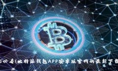 2025必看！比特派钱包APP安卓版官网的最新下载指