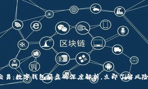 2023年FX交易：数字钱包崩盘的深度解析，立即了解风险与应对措施