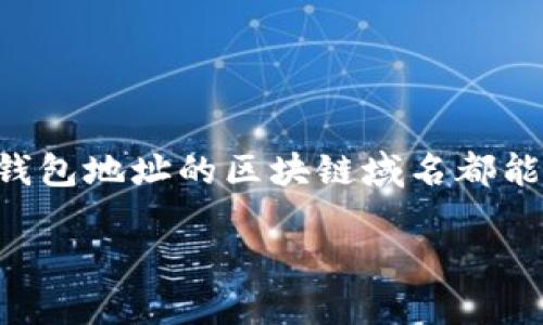 区块链技术的迅猛发展使得钱包地址和区块链域名查询变得愈发重要。无论是投资者、开发者，还是普通用户，了解如何查询钱包地址的区块链域名都能提高我们的使用效率和安全性。接下来，我们将深入探讨这一主题，提供实用的指导，确保您在这一数字交易领域中游刃有余。

立即查询：如何轻松找到钱包地址的区块链域名