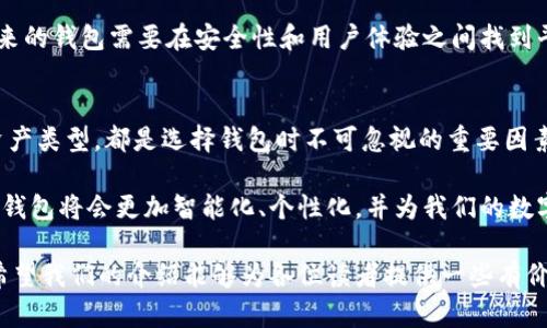   2025必看：2023年最火的区块链钱包品牌一览 / 
 guanjianci 区块链钱包, 钱包品牌, 数字货币, 去中心化 /guanjianci 

引言
在数字货币迅猛发展的今天，区块链钱包作为数字资产存储和管理的重要工具，其重要性愈加凸显。2023年，众多钱包品牌纷纷涌现，提供了多样化的选择，以满足不同用户的需求。因此，了解各个钱包品牌的特点和优势，将有助于我们更好地选择符合自己需求的产品。

区块链钱包的类型
在探讨钱包品牌之前，首先我们需要了解区块链钱包的基本类型。总体来说，区块链钱包可以分为三类：冷钱包、热钱包和纸钱包。

冷钱包是指不直接连接互联网的储存方式，通常被认为是最安全的存储方式，适合长期持有数字资产。然而，这种钱包通常不够方便，适合于有较高安全需求的用户。

热钱包则是指在线状态的钱包，便利性较高，用户可以随时随地进行交易。例如，手机应用和网页钱包都属于这一类，它们适合频繁交易的用户，但相对而言安全性较低。

纸钱包是一种离线存储的形式，通过打印出私钥和公钥的二维码储存数字资产。虽然这种方式非常安全，但在操作上需要谨慎处理，避免遗失或损坏。

优秀的区块链钱包品牌推荐
接下来，我们来看看2023年哪些区块链钱包品牌在市场上表现突出、备受用户青睐。

1. Coinbase Wallet
作为知名的数字货币交易平台，Coinbase Wallet凭借其易用性和安全性，成为了许多用户的首选。Coinbase Wallet支持多种类型的加密资产，可以安全地管理和交易。此外，该钱包还提供集成的DApp浏览器，方便用户体验去中心化应用。

2. MetaMask
MetaMask是一款极受欢迎的以太坊钱包，其用户可以轻松管理以太币及各种ERC-20代币。由于其简单的用户界面和对去中心化金融（DeFi）应用的良好支持，MetaMask吸引了大量的开发者和普通用户。用户可以通过浏览器扩展或移动应用使用这款钱包，极大地方便了操作。

3. Trust Wallet
Trust Wallet是由Binance支持的去中心化钱包，能够存储多种类型的数字资产。该钱包具有用户友好的界面，并支持多种区块链网络，使得各种加密资产的管理变得非常简单和便利。Trust Wallet还内置了DApp浏览器，用户可以直接在钱包内使用各种DApp，进一步提升了使用体验。

4. Ledger Nano S/X
对于追求极致安全的用户，Ledger Nano S和Ledger Nano X是非常不错的选择。这两款硬件钱包采用了最高级别的安全技术，能够有效保护用户的私钥不被盗取。虽然其价格相比于软件钱包较高，但对于长期投资者尤其重要。Ledger支持多种不同的加密资产，并且可以通过Ledger Live应用进行管理。

5. Exodus Wallet
Exodus Wallet 是一款用户界面精美且易于使用的桌面和移动钱包。该钱包支持多种加密资产，并具有内置的交易功能，方便用户在钱包内进行资产交换。Exodus还提供了可视化的投资组合跟踪功能，用户可以随时掌握自己资产的变动情况，显得更加直观与便利。

如何选择适合自己的钱包品牌
在众多钱包品牌中，选择适合自己的钱包并不仅仅取决于它的品牌知名度，还需要考虑一些其他的因素。

首先，安全性是选择区块链钱包的首要考虑因素。对于投资较大的用户而言，一款硬件钱包可能是更为理想的选择。相反，普通用户日常交易使用热钱包操作更加灵活方便。

其次，用户界面也很重要。一款操作简便的钱包能够节省大量的时间和精力，尤其是对于新手用户而言，简单易用的功能将显得尤为重要。

再者，支持的资产种类也是一个重要的考虑因素。不同的用户有不同的投资偏好，如果你投资了多种加密货币，那么选择一款支持多资产管理的钱包显得尤为关键。

区块链钱包的发展趋势
随着技术的不断进步和市场需求的变化，区块链钱包的未来无疑会展现出更为多样化的发展趋势。

首先，除了传统的货币交易，未来的区块链钱包可能会加入更多的金融服务功能。随着去中心化金融（DeFi）等新兴领域的崛起，钱包不仅仅是存储和交易，可能会涉及借贷、理财等多种功能，这样的趋势极大地丰富了钱包的使用场景。

此外，用户隐私安全自然成为重要的趋势。随着网络安全问题频出的情况，用户在选择钱包时越来越关注个人隐私的保护。因此，未来的钱包需要在安全性和用户体验之间找到平衡。

结论
总而言之，2023年区块链钱包品牌众多，功能各异，使得每位用户都可以找到适合自己的产品。无论是安全性、易用性还是支持的资产类型，都是选择钱包时不可忽视的重要因素。

通过对比分析，我相信用户可以找到一款既能满足个人需求，又能帮助他们更好地参与数字货币世界的区块链钱包。未来的区块链钱包将会更加智能化、个性化，并为我们的数字生活带来更多的便利与可能性。

因此，建议在投资借道区块链技术的时代，通过各种渠道多了解钱包的功能与使用方式，选择最适合自己的方式来管理数字资产。希望我们的介绍能够为各位读者提供一些有价值的参考，让大家能在这个快速变化的数字经济时代中立于不败之地。