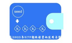 立即掌握！2025年BITP转账能量的使用与管理全攻略