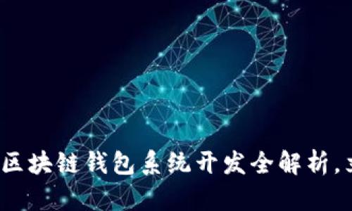 2025必看 | 郑州区块链钱包系统开发全解析，立即掌握最新趋势！