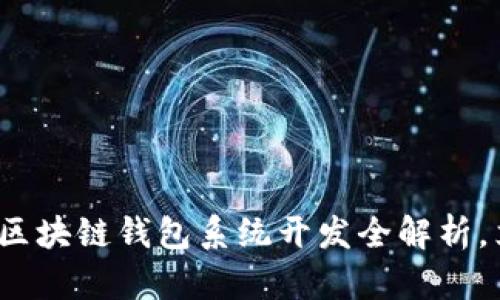 2025必看 | 郑州区块链钱包系统开发全解析，立即掌握最新趋势！