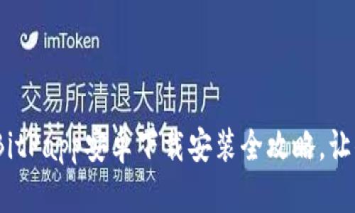 2025必看：BitPapp安卓下载安装全攻略，让你立即掌握！