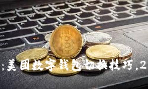 立即学习：美团数字钱包切换技巧，2025必看！
