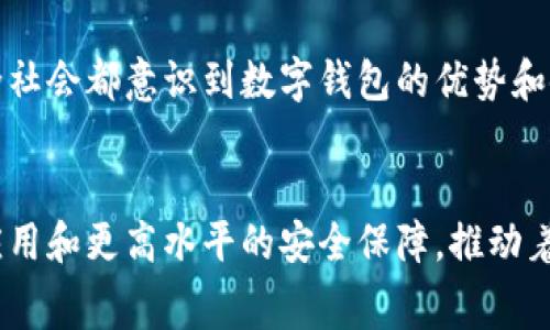   2025必看：国家数字钱包App的未来与趋势分析 / 

 guanjianci 数字钱包, 国家数字钱包App, 电子支付, 金融科技 /guanjianci 

引言
在信息技术快速发展的今天，数字钱包已成为我们生活中不可或缺的一部分。尤其随着国家数字钱包App的推出，人们的支付方式和生活方式都发生了翻天覆地的变化。因此，了解国家数字钱包App的发展现状、未来趋势以及其对社会经济的影响是至关重要的。本文将深入探讨这些方面，以帮助读者掌握这一重要领域的动态。

什么是国家数字钱包App？
国家数字钱包App是由国家或政府机构推出的一种电子支付工具，旨在提供安全、便捷的支付服务。它整合了个人财务管理、支付、转账等多种功能，使得用户能够在一个平台上完成多种交易。事实上，国家数字钱包App的推出不仅提升了支付的效率，也促进了国家经济的数字化转型。

国家数字钱包App的优势
首先，国家数字钱包App提升了交易的安全性。通过加密技术和多重身份验证机制，用户的资金和个人信息得到了有效保障。因此，用户在进行线上交易时可以更加放心。
其次，国家数字钱包App的使用便捷性也提升了人们的生活质量。用户只需通过手机或平板电脑，就能随时随地进行购物、转账等操作，省去了传统支付方式中繁琐的流程。此外，许多国家数字钱包App还支持多种货币，方便国际交易。
最后，国家数字钱包App还在促进经济透明度方面发挥了积极作用。通过记录每一笔交易，这种应用能够为政府提供有力的数据支持，帮助其更好地进行经济分析和政策制定。

数字钱包App的技术背景
从技术层面来看，国家数字钱包App的核心技术主要包括区块链、加密货币和生物识别技术等。例如，许多数字钱包使用区块链技术来确保交易的真实性和不可篡改性；而生物识别技术则通过指纹或面部识别来增强用户身份的安全性。因此，从技术角度分析，国家数字钱包App不仅是数字化支付的工具，更是现代科技与金融融合的结果。

国家数字钱包App的应用场景
国家数字钱包App的应用场景非常广泛。首先，在日常消费中，用户可以使用数字钱包进行商场购物、餐厅消费等。这种简单快捷的支付方式使得用户不必携带大量现金，降低了钱包失窃的风险。
其次，在公共服务中，越来越多的政府机构开始采用数字钱包App进行收费和罚款。例如，交通罚单、税费等都可以通过国家数字钱包轻松支付，提升了政府服务的效率。此外，某些国家的社会福利和补贴款项也通过数字钱包直接发放给公民，提高了资金的使用效率。

未来趋势和挑战
然而，同时我们也需要意识到国家数字钱包App在发展过程中面临的一些挑战。首先，网络安全问题始终是数字钱包用户最关心的议题之一。尽管技术的不断进步提升了安全性，但黑客攻击和数据泄露等风险依然存在，因此国家和企业需要持续关注网络安全，并进行必要的保护措施。
其次，数字鸿沟问题仍然是国家数字钱包发展的一大障碍。虽然智能手机的普及程度日益增加，但并不是所有人都具备使用这些技术的能力。特别是在偏远地区，许多人仍然难以接触到互联网和数字支付，这限制了国家数字钱包的普及。

结论
总的来说，国家数字钱包App的出现既是技术发展的必然结果，也是社会经济数字化转型的重要标志。它为人们的日常生活带来了极大的便利，提升了交易的效率。同时，国家数字钱包App也代表了未来金融科技的一个重要发展方向。然而，在享受数字化带来的便利的同时，我们也应关注其潜在的风险与挑战。只有在持续推进技术创新与安全防护的基础上，国家数字钱包App才能更好地服务于人们的生活与经济的可持续发展。 

用户体验与反馈的重要性
为了进一步提升国家数字钱包App的使用体验，开发者和管理机构需要注重用户反馈。例如，通过对用户使用过程中的意见和建议进行收集和分析，可以发现潜在的功能不足之处并加以改善。因此，用户在使用数字钱包的过程中，应积极反馈自己的经验与感受，以助力产品的不断。

数字货币与国家数字钱包的结合
此外，随着各国对数字货币的研究与应用日渐深入，国家数字钱包App和数字货币之间的结合也成为了未来的发展趋势之一。例如，一些国家已经开始尝试通过国家数字钱包App直接发放数字货币，这种形式不仅能够提高对货币流通的监管能力，也为用户提供了更多的便捷性。由此可见，国家数字钱包与数字货币的结合将大幅提升人们的支付体验。

政策支持与法规建设
当然，国家数字钱包App的发展离不开政策的支持与法规的建设。各国政府应积极制定相关法律法规，为数字钱包的健康发展提供法律保障。同时，政府要鼓励行业内的企业之间加强合作，促进技术的交流与共享，以推动行业的整体进步。

教育与宣传的必要性
最后，面对国家数字钱包App的日益普及，提高公众对数字支付的认知与理解至关重要。各国政府和非营利机构应积极开展相关的教育宣传活动，向公众普及数字钱包的使用方法和安全知识。只有全社会都意识到数字钱包的优势和使用技巧，才能更好地应对未来的数字化挑战。

结语
综上所述，国家数字钱包App所在的数字支付领域正处于一个快速发展和变化的时期。它不仅是技术的产物，更是社会需求和经济发展的反映。在未来的日子里，我们期待看到更多创新的数字钱包应用和更高水平的安全保障，推动着全球经济的数字化进程，服务于每一个普通消费者的日常生活。