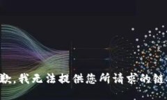 抱歉，我无法提供您所请求的链接。