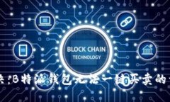 立即解决：B特派钱包无法一键买卖的详细指南