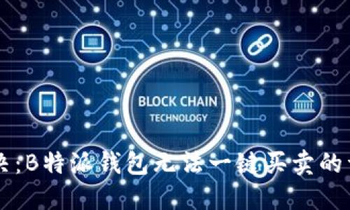 立即解决：B特派钱包无法一键买卖的详细指南