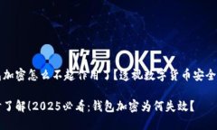 钱包加密怎么不起作用了？透视数字货币安全隐