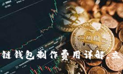 2025必看：区块链钱包制作费用详解，立即掌握最新信息