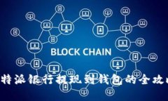 2025必看！B特派银行提现到钱包的全攻略，立即了