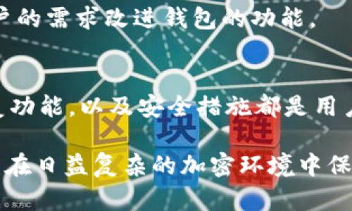 区块链钱包的构成要素可以概括为以下几个主要成员，每个要素都扮演着重要的角色，确保钱包的安全性、可用性和功能性。以下是这些要素的详细介绍。

1. 私钥（Private Key）
私钥是区块链钱包中最重要的组成部分之一。它是一个由随机生成的字符串组成的唯一标识符，用户需要妥善保管它。私钥允许用户访问和管理其数字资产，同时也证明了用户对这些资产的所有权。因此，如果私钥被他人获取，可能会导致资产的丢失。

2. 公钥（Public Key）
公钥是从私钥中生成的一个衍生值，可以公开分享。它用于接收资产，类似于银行账号。由于公钥与私钥之间的数学关系，公钥可以被公开而不影响资金的安全性。用户可以将公钥提供给他人，以便他人向其发送资产。

3. 钱包地址（Wallet Address）
钱包地址是提取自公钥，通过哈希算法生成的一个更短的字符串。它是用户在区块链网络中进行交易时需要提供的标识符。类似于电子邮箱地址，用户可以把这个地址分享给他人，用于接收数字货币。在进行支付时，交易的发起者只需要知道接收者的钱包地址即可。

4. 钱包类型（Wallet Type）
区块链钱包的类型多种多样，通常可以分为热钱包和冷钱包。热钱包是指与互联网连接的钱包，操作便捷，但安全性相对较低；而冷钱包则是完全脱离互联网的储存方式，安全性高，但使用不便。每种钱包都有其独特的功能和适用场景，用户可以根据自己的需求选择适合的类型。

5. 用户界面（User Interface）
一个友好的用户界面是提高区块链钱包可用性的关键。设计良好的用户界面可以让用户轻松地进行资产管理，比如发送、接收和查看余额等功能。无论是手机应用还是桌面软件，直观的操作流程以及清晰的指引都有助于用户更好地理解和使用钱包。

6. 备份与恢复功能（Backup and Recovery）
由于私钥的重要性，备份与恢复功能是钱包设计中不可或缺的一部分。用户需要定期备份私钥，同时也要了解如何恢复钱包以避免资产的永久丢失。许多钱包提供助记词（mnemonic phrase）作为恢复的方式，用户可以通过这些助记词重新获得对资产的控制权。

7. 安全性措施（Security Measures）
随着区块链技术的广泛应用，安全性问题显得尤为重要。现代区块链钱包通常会采取多种安全措施，例如双重身份验证（2FA）、加密存储以及生物识别技术，以保护用户的私钥和交易信息。此外，用户自身也应提高安全意识，例如避免在公共网络环境下进行交易。

8. 硬件支持（Hardware Support）
一些高级用户可能会选择使用硬件钱包，这是一种专门设计用于存储私钥的设备。硬件钱包将私钥保存在设备内，而不是存储在计算机或手机中，极大地提高了安全性。这种钱包在处理交易时，只需通过USB或Bluetooth连接到计算机即可，大大降低了在线风险。

9. 团队与社区支持（Team and Community Support）
一个成功的钱包应用通常会有一个专业的开发团队以及活跃的用户社区。这不仅可以保证钱包软件的持续更新和安全补丁，还能为用户提供技术支持及相关信息交流。用户可以在社区寻找帮助，分享使用经验，这样也提高了他们对钱包的信任感。

10. 技术支持与客服（Technical Support and Customer Service）
技术支持和客户服务是用户在使用钱包过程中不可或缺的要素。优质的客服能及时解决用户在使用中遇到的问题，提高用户体验。此外，开发者也可以收集用户反馈，根据用户的需求改进钱包的功能。

总结
综上所述，一个区块链钱包的多个构成要素相辅相成，共同确保了用户的数字资产安全性、便捷性和可管理性。私钥和公钥是钱包的核心，而钱包的类型、用户界面、备份与恢复功能，以及安全措施都是用户在选择和使用钱包时必须考虑的因素。随着区块链技术的不断发展，钱包的设计与功能也日益丰富，用户应根据自身需求进行选择，从而更好地管理和保护自己的数字资产。

通过以上的介绍，我们可以看到区块链钱包不仅仅是存储数字资产的工具，还是用户参与区块链生态系统的重要门户。了解其构成要素不仅有助于提升用户的使用体验，更能在日益复杂的加密环境中保护自己的利益。因此，用户在选择和使用钱包时，务必要对上述构成要素有充分的认识与理解，确保在这个数字资产的新时代中，安全、便捷地管理自己的财富。