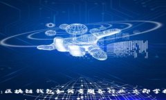 2025必看：区块链钱包如何重塑各行业，立即掌握