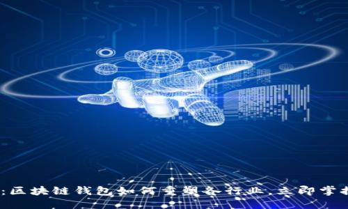 2025必看：区块链钱包如何重塑各行业，立即掌握未来趋势