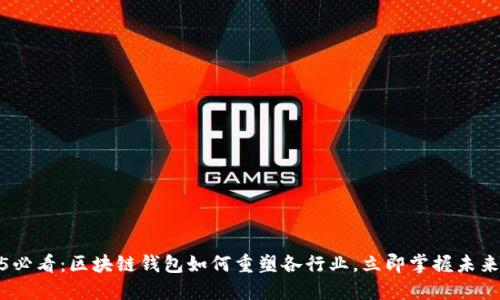 2025必看：区块链钱包如何重塑各行业，立即掌握未来趋势