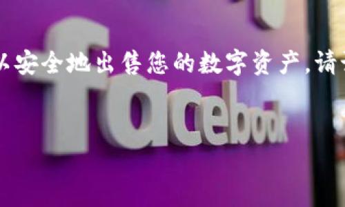 出售Bitpie钱包中的资产并不是一件复杂的事情，但需要用户注意安全和交易流程。以下是一个详细的指导，帮助您了解如何安全出售Bitpie中的资产。

什么是Bitpie钱包？
Bitpie是一款多币种钱包，支持多种数字货币的存储和管理。用户可以通过Bitpie钱包方便地进行加密货币的交易、转账和资产管理。随着加密市场的不断发展，越来越多的人选择使用Bitpie进行资产管理，然而，在决定出售数字货币之前，了解一些基本知识是非常重要的。

出售Bitpie中的资产的步骤
出售Bitpie钱包中的资产有几个步骤，以下是详细的指南：

h41. 确保钱包安全/h4
在进行任何交易之前，确保您的Bitpie钱包是安全的。使用强密码并启用双重认证。这将为您的数字资产提供额外的保护，避免因安全漏洞导致的资产损失。

h42. 选择交换平台/h4
为了出售Bitpie中的资产，您需要选择一个数字货币交换平台。市场上有许多平台，例如币安、火币和Coinbase等。确保选择一个声誉良好、用户评价高的平台，以确保交易的安全。

h43. 转移资产至交易所/h4
一旦选择了交易平台，您需要将Bitpie钱包中的数字资产转移到该交易所。打开您选择的交易所，找到“存款”选项，选择要存入的加密货币，并获取存款地址。然后在Bitpie钱包中选择相应的资产，点击“发送”，输入交易所提供的地址并确认交易。

h44. 在交易所上出售资产/h4
当资产成功转入交易所后，您可以开始出售。在交易所中找到您的资产，选择“出售”功能。在这里，您可以选择市价出售或限价出售。市价出售是指在当前市场价格下立即出售，而限价出售则是在您设定的价格时出售。根据市场情况和个人策略选择合适的方式。

h45. 提现至银行卡或其他支付方式/h4
成功出售后，您可以选择将所获得的法币提现至银行卡或其他支付方式。在交易所中找到“提现”选项，选择提取的金额和提取方式，确认并提交。注意，提现可能需要一些时间，具体时间视平台而定。

h46. 注意税务问题/h4
在出售数字货币后，了解当地的税务政策也非常重要。许多国家对数字货币的出售和获利都有特定的税收要求。确保遵循相关法规，以避免未来的法律问题。

出售Bitpie资产的注意事项
虽然出售Bitpie中的数字资产相对简单，但在整个过程中需要注意一些问题：

h41. 费用问题/h4
不同的交易所对于存款、交易和提现可能会收取不同的费用。在选择交易平台时，务必查看相关费用，以避免不必要的损失。

h42. 市场波动/h4
加密货币市场的价格波动非常剧烈，因此在出售时最好关注市场趋势。避免在市场极端波动时出售，以减少潜在的损失。

h43. 防范诈骗/h4
在进行数字货币交易时，务必保持警惕，避免 phishing（网络钓鱼）和其他诈骗行为。不要轻易点击不明链接或与不可靠的人员进行交易。

h44. 加密货币的不可逆性/h4
加密货币交易通常是不可逆的，一旦确认交易，您将无法取消。因此，在进行每一步之前都要仔细确认所有信息，确保没有错误。

总结
出售Bitpie钱包中的资产需要一定的知识和注意事项。通过选择合适的交易平台、确保安全、了解市场状况等步骤，您可以安全地出售您的数字资产。请记得保持警惕，并遵循相关法规，确保您的交易安全与合规。希望这个指南能帮助您更好地进行数字货币的交易与管理！

Bitpie,出售,数字货币,交易所/guanjianci
2025必看！立即了解如何安全出售Bitpie钱包中的资产