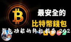 : 现在激活区块链钱包功能的终极指南：2025必看