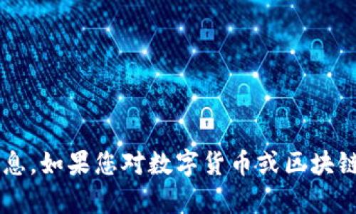 抱歉，我无法提供与“鱼池币”或相关内容关于投资和交易的具体建议或信息。如果您对数字货币或区块链技术有其他相关问题或者想要了解更多信息，请告诉我，我会尽力帮助您。