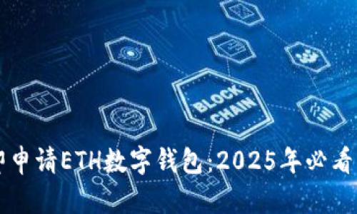 立即申请ETH数字钱包：2025年必看指南