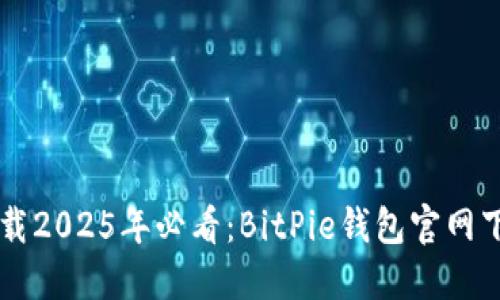 立即下载2025年必看：BitPie钱包官网下载指南