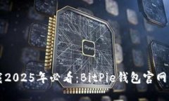 立即下载2025年必看：BitPie钱包官网下载指南