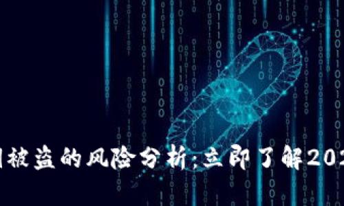 区块链钱包私钥被盗的风险分析：立即了解2025必看安全策略