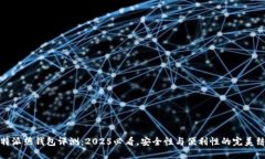 比特派热钱包评测：2025必看，安全性与便利性的
