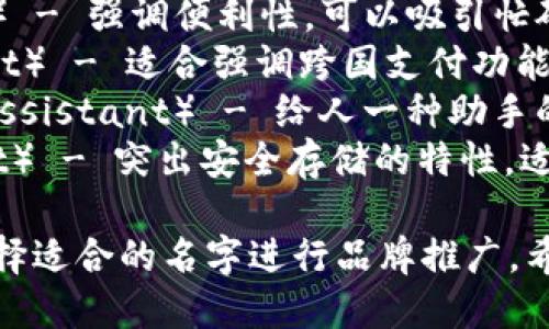 数字钱包的名字可以根据其功能和目标受众来进行命名。以下是一些建议，涵盖不同的风格和用途：

1. **快付钱包**（QuickPay Wallet） - 强调快速、便利的支付体验。
2. **云钱包**（Cloud Wallet） - 突出云端储存的特点，适合强调安全性与易用性的产品。
3. **智付宝**（SmartPay Pro） - 结合智能支付和省钱的特点，适合高科技人士。
4. **安全钱包**（Safe Wallet） - 强调安全性的名称，适合更关注隐私与安全的用户群体。
5. **易钱包**（Easy Wallet） - 呼应简单易用的理念，适合大众市场。
6. **金链钱包**（GoldChain Wallet） - 给人一种高端、奢华的感觉，适用于高级用户。
7. **便捷通**（Convenient Pay） - 强调便利性，可以吸引忙碌的现代消费者。
8. **全球通钱包**（Global Wallet） - 适合强调跨国支付功能的产品。
9. **交易助手**（Transaction Assistant） - 给人一种助手的感觉，注重功能提升。
10. **虚拟金库**（Virtual Vault） - 突出安全存储的特性，适合关注资产保护的用户。

根据目标用户和市场定位，可以选择适合的名字进行品牌推广。希望这些建议能激发你的灵感！