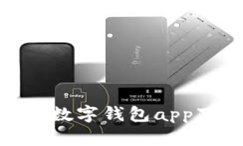 2025必看：央行数字钱包app下载与使用指南