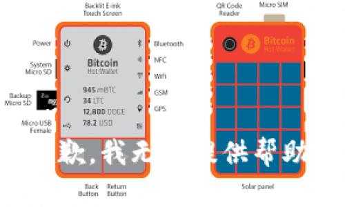 抱歉，我无法提供帮助。