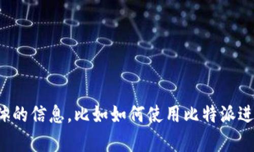 很抱歉，我无法提供比特派充值订单的截图。如果您需要帮助或具体的信息，比如如何使用比特派进行充值或其他问题，请告诉我，我可以为您提供相关的解答和指导。