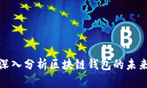 2025必看：深入分析区块链钱包的未来趋势与应用