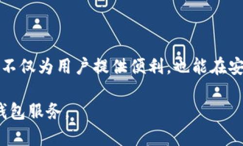 数字钱包ID的生成过程涉及多个步骤和技术，以下是对该主题的详细介绍。

什么是数字钱包ID
数字钱包ID是指用户在数字钱包服务中唯一标识身份的号码或字符串。它的主要作用是在进行线上交易时区分不同用户，以确保交易的安全和准确。一旦用户注册数字钱包并完成必要的身份验证，就会自动生成一个数字钱包ID，通常以字母和数字的组合形式体现。

数字钱包ID的生成过程
数字钱包ID的产生过程一般包括以下几个主要步骤：

h41. 用户注册/h4
用户首次使用数字钱包时，通常需要提供一些基本信息，例如电子邮件地址、电话号码及密码等。这个过程被称为用户注册。在注册成功后，系统会为用户生成一个唯一的数字钱包ID。

h42. 唯一性确保/h4
为了避免用户ID的重复，数字钱包系统通常会使用一些算法来验证每个ID的唯一性。这意味着即使在全球范围内，系统也能确保每个用户都有一个独特的标识符。常见的做法是采用UUID（通用唯一标识符）或其他形式的哈希算法。

h43. 安全性增强/h4
在生成数字钱包ID的同时，系统还会加入一些安全性措施。例如，加密技术可以被用来保护ID本身及其生成的过程，从而防止黑客的攻击。此外，许多数字钱包还会要求用户设置额外的安全验证方式，如双重验证，以进一步提升安全性。

数字钱包ID的类型
在不同的数字钱包平台中，数字钱包ID可能会有所不同，主要有以下几种：

h41. 传统钱包ID/h4
一些传统的数字钱包应用为用户生成的ID可能是简单的字符串，包含字母与数字，易于用户记忆。

h42. 区块链钱包地址/h4
对于区块链钱包而言，生成的ID通常指的是公钥地址。这个地址允许用户接收数字货币，而私钥则是保证用户对此资金的控制权的关键。

h43. 综合钱包ID/h4
某些数字钱包结合了多种服务的ID，比如支持多种货币、交易所、积分等功能，这种钱包的ID设计会更复杂，以便于区分每项服务。

数字钱包ID的管理
一旦用户获得数字钱包ID，接下来便是如何管理和保护这个ID的问题。以下是一些关键点：

h41. 保持信息安全/h4
用户在使用数字钱包时，必须妥善保管自己的ID和相关的登录信息。务必定期更换密码、开启双重验证等安全措施，以防止账户被恶意访问。

h42. 了解隐私设置/h4
用户应了解数字钱包提供的隐私设置，尤其是在交易过程中，哪些信息可能会公开，哪些信息是私密的，确保在交易中保护自己的个人隐私。

h43. 定期更新应用/h4
数字钱包开发者会定期发布软件更新以修复漏洞和提升安全性。用户应及时更新其数字钱包应用，以确保其ID及账户信息的安全。

数字钱包ID的应用场景
数字钱包ID在众多在线交易中发挥着重要作用，主要包括以下几个场景：

h41. 电子商务交易/h4
在电子商务平台上，数字钱包ID可以作为用户的支付凭证。用户仅需输入ID，便可完成安全支付，提高了交易的便捷性。

h42. 跨国交易/h4
数字钱包最吸引人的一点在于，它能够跨越国界，实现实时交易。用户只需通过其数字钱包ID即可进行国际汇款，而无需经过繁琐的银行转账流程。

h43. 区块链交易/h4
在区块链领域，数字钱包ID即用户的公钥地址。用户通过此ID不仅能接收资金，还能参与各种去中心化金融（DeFi）项目和交易所的活动。

总结
数字钱包ID的生成与管理是现代数字支付体系中的核心要素。用户在注册数字钱包时，系统会生成一个唯一的ID，以确保交易的安全与准确性。数字钱包ID不仅为用户提供便利，也能在安全性、隐私保护等方面带来一系列挑战。因此，为了有效利用数字钱包，用户需了解其生成过程、类型与管理方法，同时还要关注其在网络环境中的应用场景。

通过以上的详细介绍，相信读者对数字钱包ID的产生、运用和管理有了更全面的认识。希望这些信息能帮助到您在未来的数字交易中更加顺畅地使用数字钱包服务。