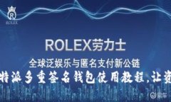 2025必看：B特派多重签名钱包使用教程，让资产安