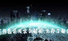 2025必看！数字钱包使用实例解析，立即了解你的