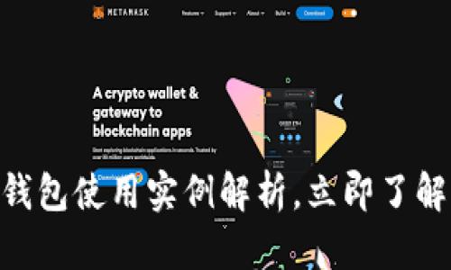 2025必看！数字钱包使用实例解析，立即了解你的支付新选择