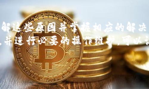 Bitpie无法交易的原因分析及解决方案
在数字货币和区块链技术迅速发展的今天，越来越多的用户选择通过各种交易平台进行数字资产的买卖。然而，有些用户在使用Bitpie等数字货币钱包时，可能会遇到“无法交易”的问题。这种情况可能是由于多种原因引起的。本文将对此进行深入分析，并为用户提供相应的解决方案。

一、Bitpie简介
Bitpie是一款多功能的数字货币钱包，支持多种主流币种的存储和交易，受到许多用户的喜爱。它不仅提供了安全可靠的资产保护，还支持链上交易、DApp访问等功能。然而，用户在使用过程中，有时会遇到无法交易的状况，这使得许多人心生困惑。

二、常见无法交易的原因
用户在使用Bitpie钱包时遇到无法交易的问题，通常可能由以下几种情况引起：
ul
    listrong网络连接问题：/strong首先，用户需要确认自己的网络连接是否正常。交易过程需要稳定的互联网连接，如果网络信号不佳，会导致交易失败。/li
    listrong钱包地址错误：/strong其次，用户在进行交易时，一定要仔细检查收款地址。如果输入的地址错误，交易将无法完成，且资产可能无法找回。/li
    listrong交易手续费不足：/strong在区块链网络中，每次交易都需要支付一定的手续费。如果钱包余额不足以支付手续费，交易同样会被拒绝。/li
    listrong平台维护或升级：/strong此外，有时Bitpie钱包可能会由于系统维护或升级而暂时无法交易。用户应关注平台的公告，了解是否存在这种情况。/li
    listrong黑客攻击或安全问题：/strong最后，如果钱包遇到安全问题，例如黑客攻击，可能会导致交易功能被暂时关闭。在这种情况下，用户需要及时联系平台客服寻求帮助。/li
/ul

三、交易无法成功的解决方案
遇到无法交易的情况，用户不必过于焦虑，可以尝试以下解决方案：
ul
    listrong检查网络连接：/strong确保你的设备连接稳定的网络，可以尝试重启路由器或者切换到其他网络进行尝试。/li
    listrong验证钱包地址：/strong在进行交易前仔细检查收款地址，并确保其正确无误。可以复制粘贴而不手动输入，以避免因输入错误造成的损失。/li
    listrong充值手续费：/strong如果余额不足以支付交易的手续费，可以先进行适当的充值，确保账户中有足够的余额来完成交易。/li
    listrong关注系统动态：/strong密切关注Bitpie官方的通告和社交媒体，了解是否存在系统维护或其他影响交易的情况。/li
    listrong联系客服支持：/strong如果以上步骤均无法解决问题，可以尝试联系Bitpie的客服团队，说明遇到的问题，寻求他们的帮助和指导。/li
/ul

四、预防交易问题的策略
为了避免未来再次出现交易问题，用户在使用Bitpie时，可以采取一些预防措施：
ul
    listrong更新应用程序：/strong确保你的Bitpie钱包应用程序是最新版本。定期更新可以避免因为软件故障导致的交易问题。/li
    listrong定期备份钱包：/strong定期备份钱包数据，以防万一发生意外情况，例如手机丢失或应用崩溃，可以确保你的资产安全。/li
    listrong提高安全意识：/strong增强网络安全意识，警惕“钓鱼”网站和不明链接，确保在正规渠道进行交易，以保障资金安全。/li
    listrong学习相关知识：/strong知识就是力量。了解区块链和数字货币相关的基础知识，可以帮助用户更好地应对可能的交易问题。/li
/ul

五、总结
使用Bitpie钱包进行交易时，用户可能会因为网络问题、地址错误、手续费不足或平台维护等原因遇到交易无法完成的情况。了解这些原因并掌握相应的解决方案，可以有效帮助用户解决问题和保护个人资产。
在数字货币高度波动和不确定的市场环境中，保持冷静和敏锐的观察力将是成功交易的关键。永远记住，及时关注钱包的状态，并进行必要的操作维护，可以让你在这个快节奏的市场中游刃有余。希望每位用户都能够顺利完成自己的交易，享受数字货币带来的方便与乐趣。

Bitpie,无法交易,数字货币,解决方案/guanjianci