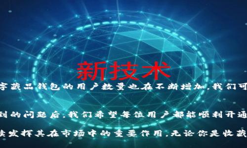   2025必看：热狗数字藏品钱包开通指南，助你轻松迈入虚拟资产新时代 / 

 guanjianci 热狗数字藏品, 钱包开通, 虚拟资产, 数字藏品交易 /guanjianci 

一、引言
随着区块链技术的发展，数字藏品的兴起让越来越多的人开始关注这一新兴领域。其中，热狗数字藏品钱包作为一个新兴的数字资产管理工具，备受追捧。但是，许多用户在开通热狗数字藏品钱包时却遇到了困难。因此，本文将为大家详细解析如何顺利开通热狗数字藏品钱包，以及解决可能出现的问题。

二、热狗数字藏品钱包介绍
热狗数字藏品钱包不仅是一个存储虚拟资产的地方，更是一个连接用户与数字艺术市场的重要工具。用户可以通过该钱包安全地存储、管理和交易各种数字藏品。通过热狗数字藏品钱包，用户不仅可以收藏数字艺术品，还可以参与各种数字资产的交易，享受更加多元化的投资体验。

三、开通钱包的必要准备
在开始开通热狗数字藏品钱包之前，有几个必要的步骤需要提前准备：
ul
    listrong下载官方应用：/strong首先，确保从官方网站下载热狗数字藏品钱包的应用程序，避免使用非官方来源，从而确保你的资产安全。/li
    listrong创建账户：/strong根据应用程序的指引创建一个新账户，并设置强密码，以防止账户被盗。/li
    listrong身份验证：/strong一些钱包可能需要身份验证，因此准备好你的身份证明文件，例如身份证或护照等。/li
/ul

四、开通钱包的步骤
开通过程虽然看似简单，但实际上很多用户仍然会遇到问题。下面是成功开通热狗数字藏品钱包的详细步骤：
ol
    listrong打开应用程序：/strong下载完毕后，打开热狗数字藏品钱包应用。/li
    listrong注册或登录：/strong如果你已经有账户，直接输入账号和密码登录；如果没有，则按照提示进行注册。/li
    listrong输入验证码：/strong一般情况下，系统会发送验证码到你的手机或邮箱，确保输入正确。/li
    listrong设置安全问题：/strong为了增强账户安全，可以设置几个安全问题，这可以帮助你在忘记密码时找回账户。/li
    listrong钱包地址生成：/strong完成以上步骤后，钱包地址将会生成，这是你进行交易的关键信息。/li
/ol

五、常见问题及解决方案
尽管按照上述步骤进行操作，但有些用户仍然会遇到问题，比如钱包开通不了。以下是一些常见问题及其解决方案：

h41. 应用程序无法启动/h4
如果热狗数字藏品钱包应用无法正常启动，请检查设备的操作系统是否支持该应用，并尝试重启设备或重新安装应用程序。

h42. 验证码未收到/h4
如果尝试注册时始终未收到验证码，可以查看手机是否开启了飞行模式，或与运营商联系确认是否有短信接收问题。此外，尝试使用不同的邮箱或手机号码进行注册也可能解决此问题。

h43. 账户无法登录/h4
如果你输入密码后提示登录失败，可以尝试点击“忘记密码”功能，按照系统指引重置密码。此外，确保输入的用户名或邮箱正确无误。

h44. 钱包地址无法生成/h4
若钱包地址无法生成，可能是由于网络问题导致的。请确保网络连接稳定，重新启动应用程序并重试。

六、如何进一步保证钱包安全
开通热狗数字藏品钱包后，保护您的资产安全是非常重要的。以下是一些实用的安全建议：
ul
    listrong定期更改密码：/strong为了更好地保护账户安全，建议定期更改登录密码，避免使用简单的密码。/li
    listrong启用双重认证：/strong启用双重认证功能，即使密码被盗也可以增加账户的安全性。/li
    listrong备份助记词：/strong在创建钱包时会获得一组助记词，这些是恢复钱包的关键，务必妥善保存，避免丢失。/li
/ul

七、热狗数字藏品的市场前景
热狗数字藏品钱包作为数字藏品交易的重要工具，其市场潜力不容忽视。随着越来越多的艺术家和收藏家进入这个市场，热狗数字藏品钱包的用户数量也在不断增加。我们可以预见，在不久的将来，这个市场将会迎来更多的机遇与挑战。

八、总结
开通热狗数字藏品钱包的过程虽然简单，但在实际操作中仍可能遇到各种困难。在了解了相关的准备工作、开通步骤以及可能遇到的问题后，我们希望每位用户都能顺利开通热狗数字藏品钱包，迈入数字资产的新纪元。同时，重视安全问题、提高安全意识，将是保护你数字资产的重要环节。

最后，伴随着2025年的临近，数字艺术品和虚拟资产的市场将会更加复杂和多彩。热狗数字藏品钱包作为重要的交易工具，将继续发挥其在市场中的重要作用。无论你是收藏爱好者，还是投资者，都不妨考虑在这个领域中探索更多的可能性。