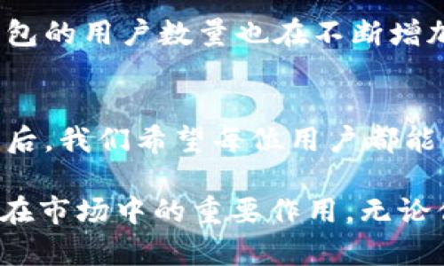   2025必看：热狗数字藏品钱包开通指南，助你轻松迈入虚拟资产新时代 / 

 guanjianci 热狗数字藏品, 钱包开通, 虚拟资产, 数字藏品交易 /guanjianci 

一、引言
随着区块链技术的发展，数字藏品的兴起让越来越多的人开始关注这一新兴领域。其中，热狗数字藏品钱包作为一个新兴的数字资产管理工具，备受追捧。但是，许多用户在开通热狗数字藏品钱包时却遇到了困难。因此，本文将为大家详细解析如何顺利开通热狗数字藏品钱包，以及解决可能出现的问题。

二、热狗数字藏品钱包介绍
热狗数字藏品钱包不仅是一个存储虚拟资产的地方，更是一个连接用户与数字艺术市场的重要工具。用户可以通过该钱包安全地存储、管理和交易各种数字藏品。通过热狗数字藏品钱包，用户不仅可以收藏数字艺术品，还可以参与各种数字资产的交易，享受更加多元化的投资体验。

三、开通钱包的必要准备
在开始开通热狗数字藏品钱包之前，有几个必要的步骤需要提前准备：
ul
    listrong下载官方应用：/strong首先，确保从官方网站下载热狗数字藏品钱包的应用程序，避免使用非官方来源，从而确保你的资产安全。/li
    listrong创建账户：/strong根据应用程序的指引创建一个新账户，并设置强密码，以防止账户被盗。/li
    listrong身份验证：/strong一些钱包可能需要身份验证，因此准备好你的身份证明文件，例如身份证或护照等。/li
/ul

四、开通钱包的步骤
开通过程虽然看似简单，但实际上很多用户仍然会遇到问题。下面是成功开通热狗数字藏品钱包的详细步骤：
ol
    listrong打开应用程序：/strong下载完毕后，打开热狗数字藏品钱包应用。/li
    listrong注册或登录：/strong如果你已经有账户，直接输入账号和密码登录；如果没有，则按照提示进行注册。/li
    listrong输入验证码：/strong一般情况下，系统会发送验证码到你的手机或邮箱，确保输入正确。/li
    listrong设置安全问题：/strong为了增强账户安全，可以设置几个安全问题，这可以帮助你在忘记密码时找回账户。/li
    listrong钱包地址生成：/strong完成以上步骤后，钱包地址将会生成，这是你进行交易的关键信息。/li
/ol

五、常见问题及解决方案
尽管按照上述步骤进行操作，但有些用户仍然会遇到问题，比如钱包开通不了。以下是一些常见问题及其解决方案：

h41. 应用程序无法启动/h4
如果热狗数字藏品钱包应用无法正常启动，请检查设备的操作系统是否支持该应用，并尝试重启设备或重新安装应用程序。

h42. 验证码未收到/h4
如果尝试注册时始终未收到验证码，可以查看手机是否开启了飞行模式，或与运营商联系确认是否有短信接收问题。此外，尝试使用不同的邮箱或手机号码进行注册也可能解决此问题。

h43. 账户无法登录/h4
如果你输入密码后提示登录失败，可以尝试点击“忘记密码”功能，按照系统指引重置密码。此外，确保输入的用户名或邮箱正确无误。

h44. 钱包地址无法生成/h4
若钱包地址无法生成，可能是由于网络问题导致的。请确保网络连接稳定，重新启动应用程序并重试。

六、如何进一步保证钱包安全
开通热狗数字藏品钱包后，保护您的资产安全是非常重要的。以下是一些实用的安全建议：
ul
    listrong定期更改密码：/strong为了更好地保护账户安全，建议定期更改登录密码，避免使用简单的密码。/li
    listrong启用双重认证：/strong启用双重认证功能，即使密码被盗也可以增加账户的安全性。/li
    listrong备份助记词：/strong在创建钱包时会获得一组助记词，这些是恢复钱包的关键，务必妥善保存，避免丢失。/li
/ul

七、热狗数字藏品的市场前景
热狗数字藏品钱包作为数字藏品交易的重要工具，其市场潜力不容忽视。随着越来越多的艺术家和收藏家进入这个市场，热狗数字藏品钱包的用户数量也在不断增加。我们可以预见，在不久的将来，这个市场将会迎来更多的机遇与挑战。

八、总结
开通热狗数字藏品钱包的过程虽然简单，但在实际操作中仍可能遇到各种困难。在了解了相关的准备工作、开通步骤以及可能遇到的问题后，我们希望每位用户都能顺利开通热狗数字藏品钱包，迈入数字资产的新纪元。同时，重视安全问题、提高安全意识，将是保护你数字资产的重要环节。

最后，伴随着2025年的临近，数字艺术品和虚拟资产的市场将会更加复杂和多彩。热狗数字藏品钱包作为重要的交易工具，将继续发挥其在市场中的重要作用。无论你是收藏爱好者，还是投资者，都不妨考虑在这个领域中探索更多的可能性。