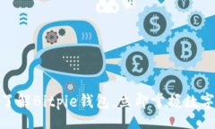 bianwen2025必看：深入了解Bitpie钱包，立即掌握数字